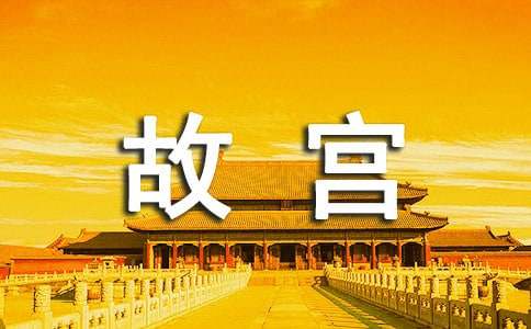 小學生故宮游記作文400字（通用50篇）