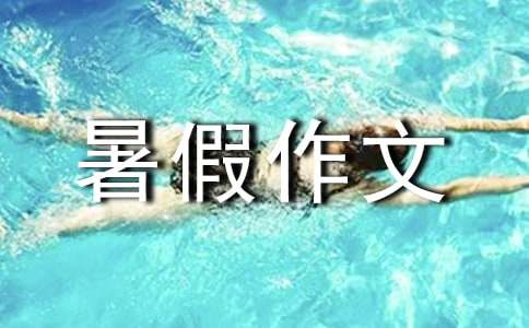 內蒙古游記暑假作文400字（通用27篇）