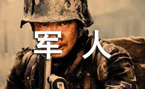 軍人作文600字（通用34篇）