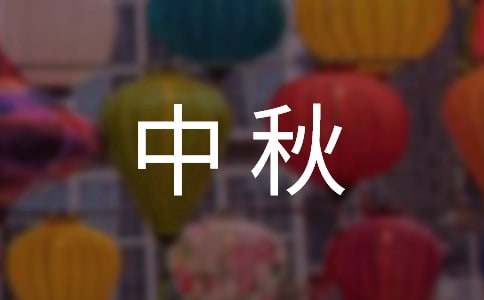 中秋祝詞摘錄87條
