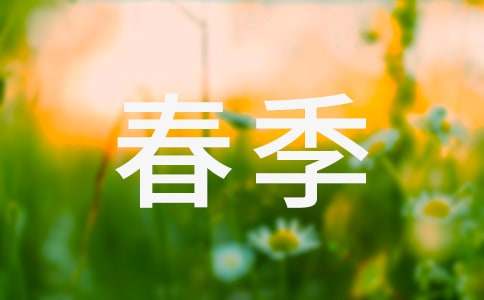 春季中班班級工作計劃