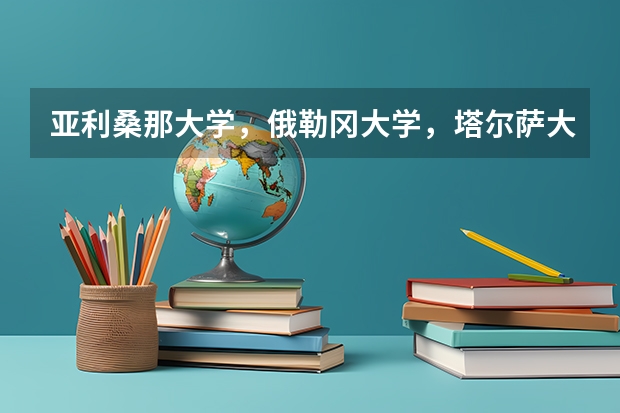 亞利桑那大學，俄勒岡大學，塔爾薩大學，猶他大學選哪所呢？