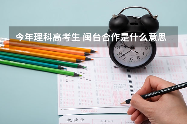 今年理科高考生 閩臺合作是什么意思 想要去武夷學院閩臺合作的話 怎么個花費？
