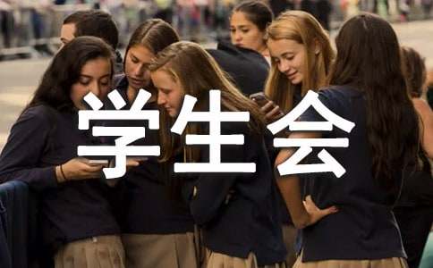 學生會學習部工作計劃