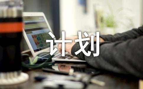 托班年級(jí)組計(jì)劃（精選11篇）
