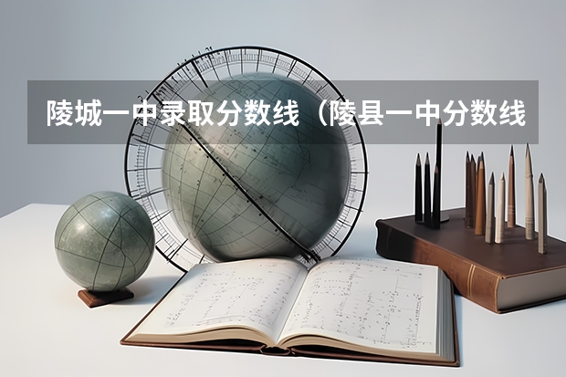 陵城一中錄取分數線（陵縣一中分數線）