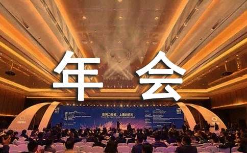 客戶年會邀請函