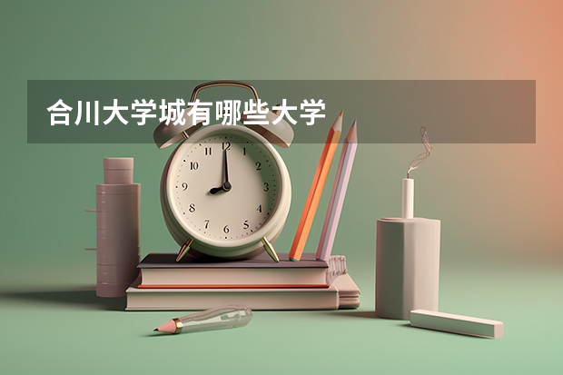 合川大學城有哪些大學