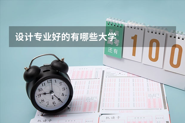設計專業好的有哪些大學