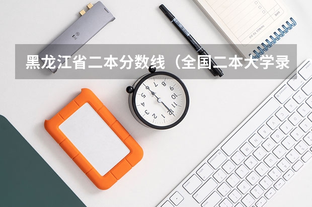 黑龍江省二本分數(shù)線（全國二本大學錄取分數(shù)線二本最低分數(shù)線（多省含文理科））
