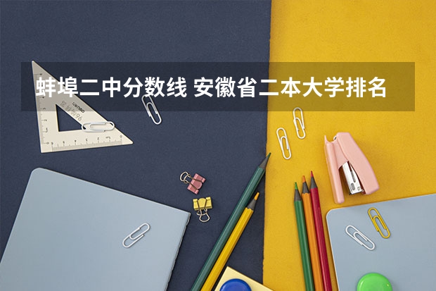 蚌埠二中分數線 安徽省二本大學排名及分數線