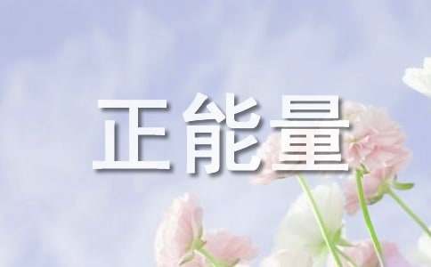 關(guān)于正能量的精彩句子（精選340句）