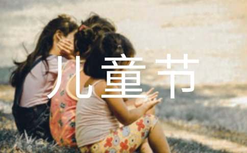 【必備】兒童節的作文100字28篇