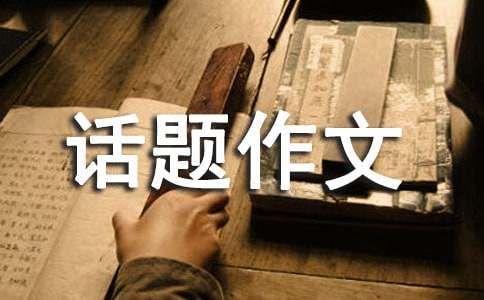 什么的養分初二話題作文（通用15篇）