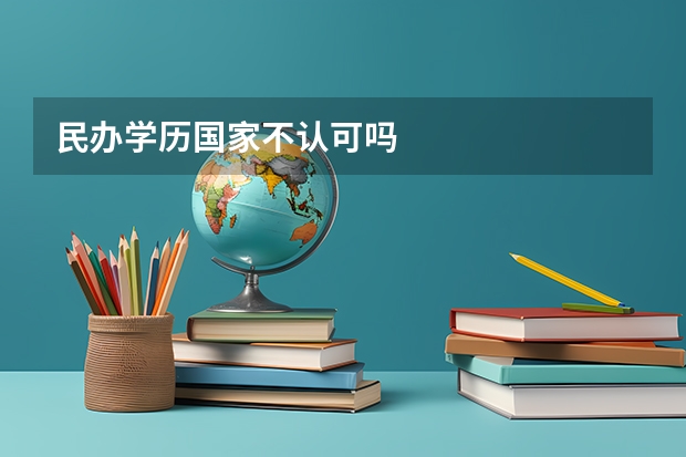 民辦學歷國家不認可嗎
