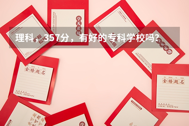 理科，357分，有好的專科學校嗎？