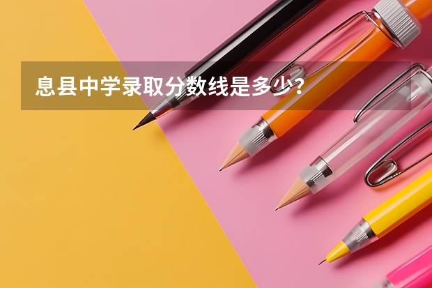 息縣中學錄取分數線是多少？