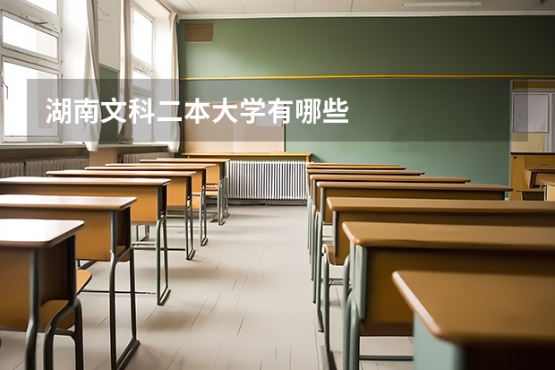 湖南文科二本大學有哪些