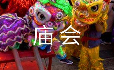 武侯祠廟會一日游作文（精選27篇）