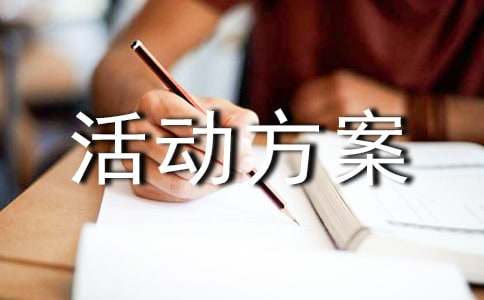關(guān)于小學(xué)綜合實(shí)踐活動(dòng)方案「優(yōu)秀」18篇