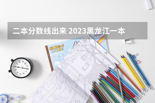 二本分數線出來 2023黑龍江一本二本三本的分數線