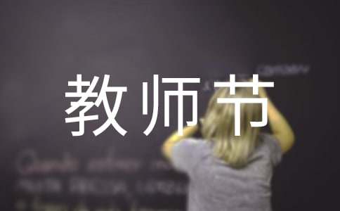 高一教師節作文（通用25篇）
