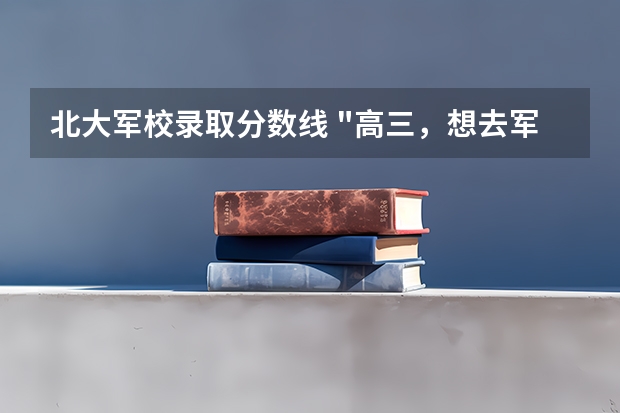 北大軍校錄取分數線 