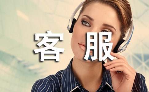客服專員實(shí)習(xí)報(bào)告模板