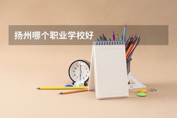 揚州哪個職業學校好