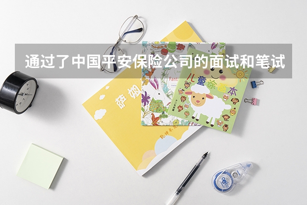 通過了中國平安保險公司的面試和筆試，但是大學由于某種原因沒有了學位證，還有機會簽合同嗎？求好心人！