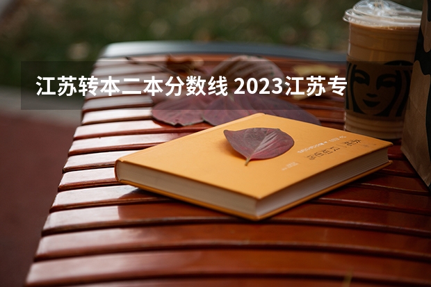 江蘇轉本二本分數線 2023江蘇專轉本各類分數線