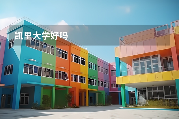 凱里大學好嗎