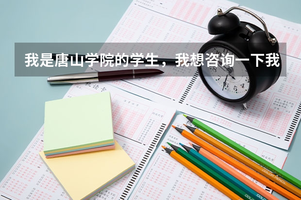 我是唐山學院的學生，我想咨詢一下我可以報考軍校的研究生嗎？
