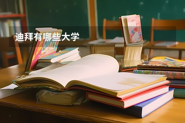 迪拜有哪些大學