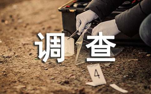 小學五年級調查報告[必備]