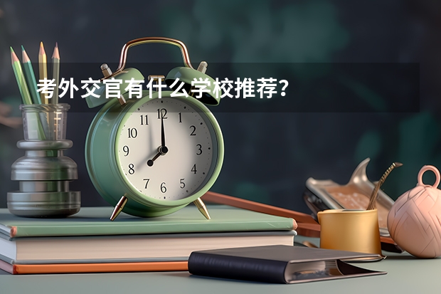 考外交官有什么學校推薦？