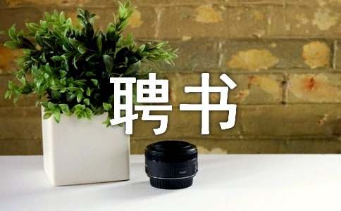 主治醫師聘書