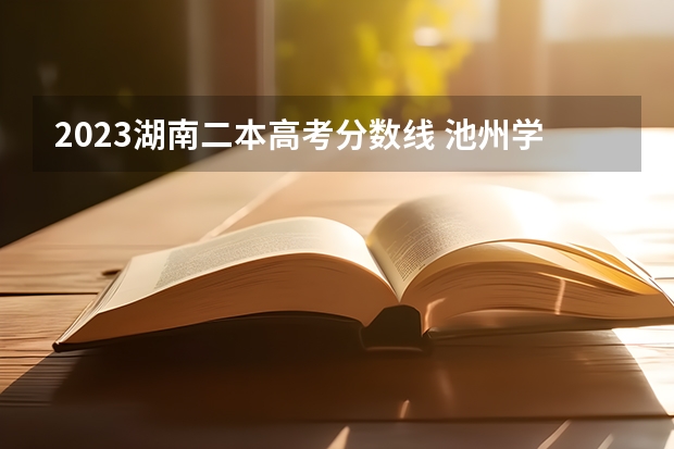 2023湖南二本高考分?jǐn)?shù)線 池州學(xué)院對口招生分?jǐn)?shù)線