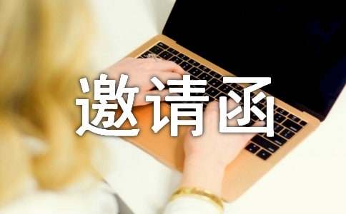 學術研討會的邀請函模板
