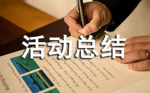 “三減三健”宣傳活動總結（精選12篇）