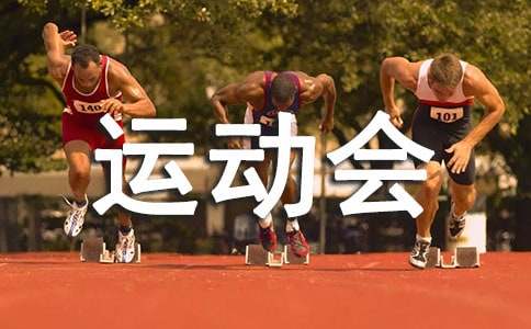 運(yùn)動(dòng)會(huì)領(lǐng)導(dǎo)的邀請(qǐng)函范文