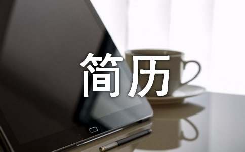 應(yīng)屆畢業(yè)生求職簡歷自我評價范文