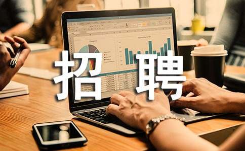 公司招聘書范文