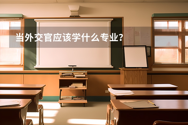 當外交官應該學什么專業？