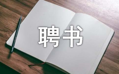 單位解聘書