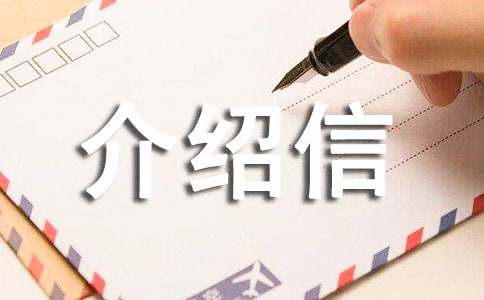 社會實踐介紹信