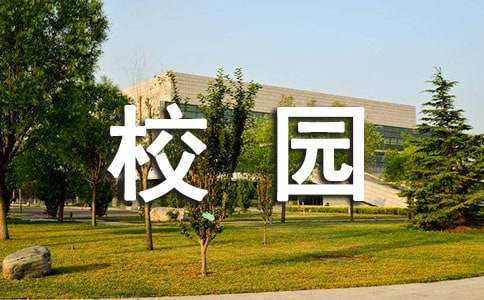 感恩學校校園廣播稿