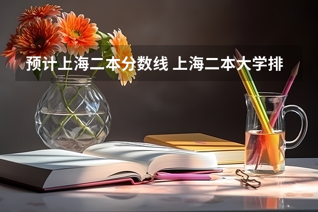 預(yù)計上海二本分?jǐn)?shù)線 上海二本大學(xué)排名及分?jǐn)?shù)線