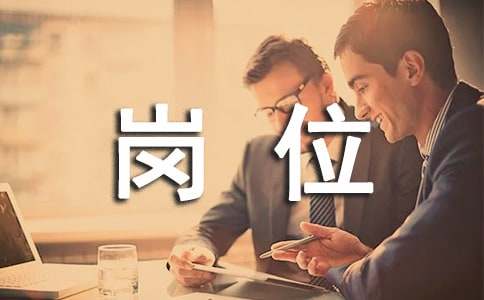 企業崗位競聘書