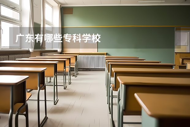 廣東有哪些專科學(xué)校